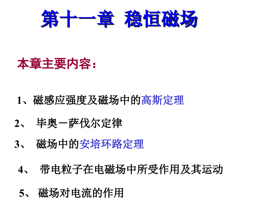 (6)第11章稳恒磁场(1-3)10年_第1页