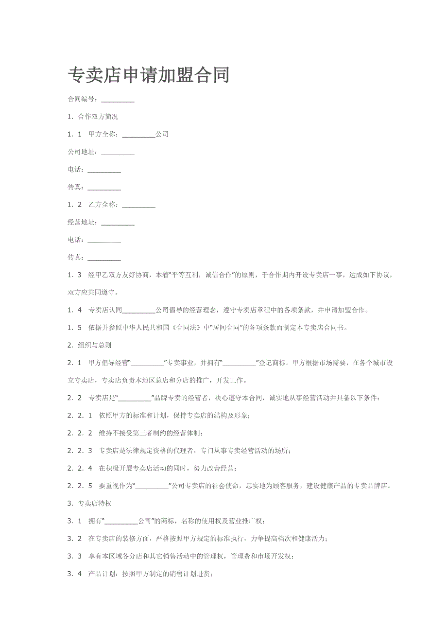 丰川公司专卖店申请加盟合同格式_第1页