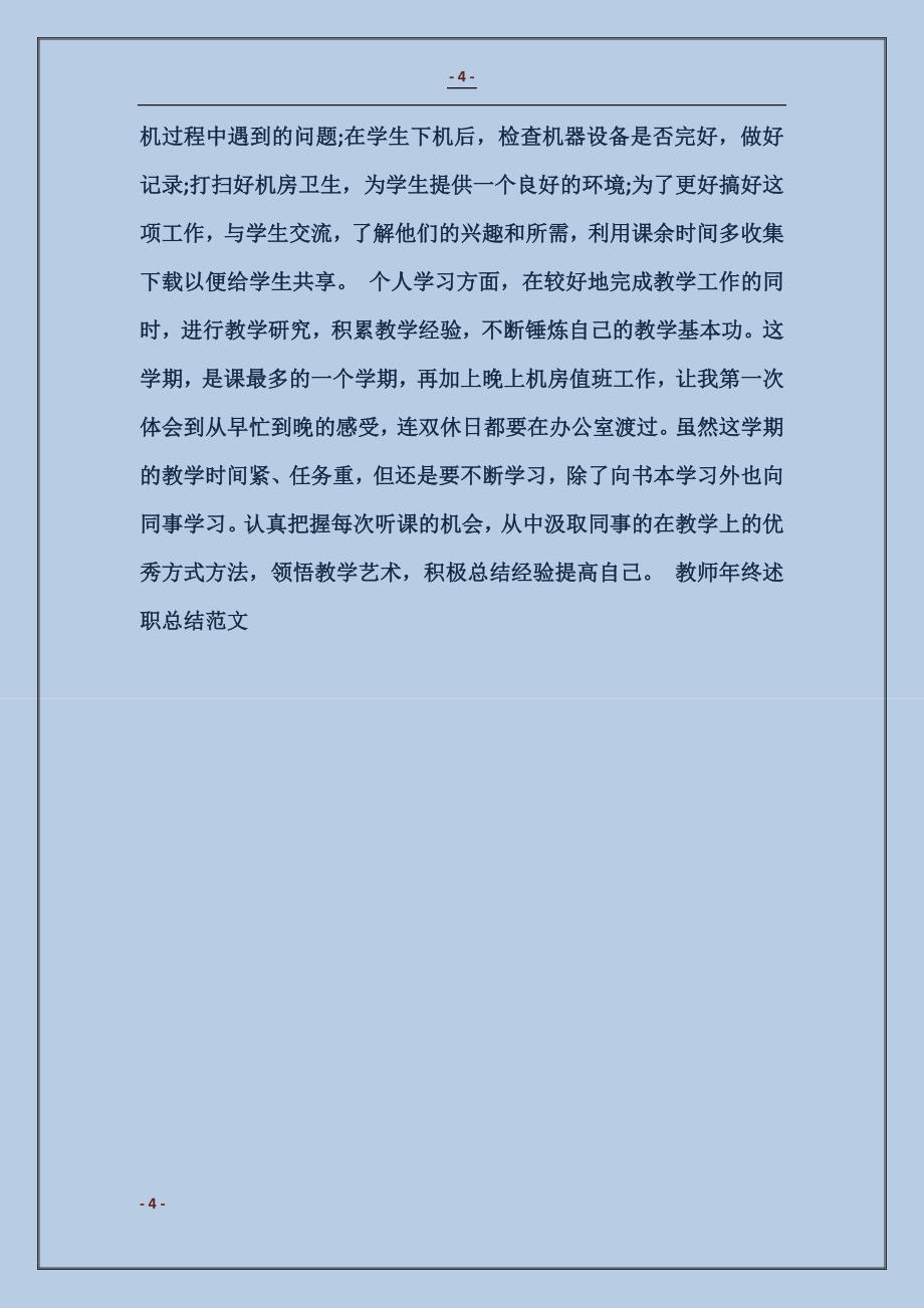 教师年终述职总结模板_第4页