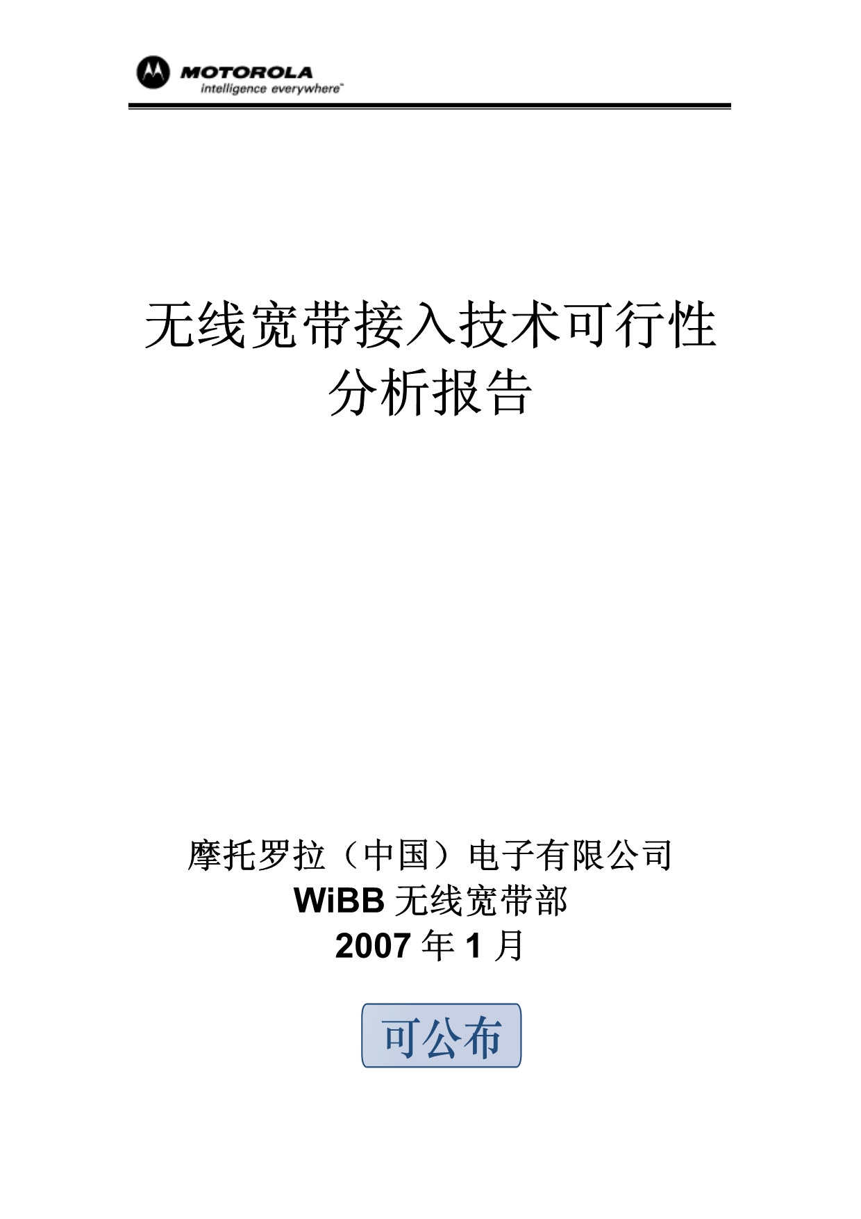 Motorola WiBB无线宽带接入技术可行性分析(2007 V1.0)_第1页