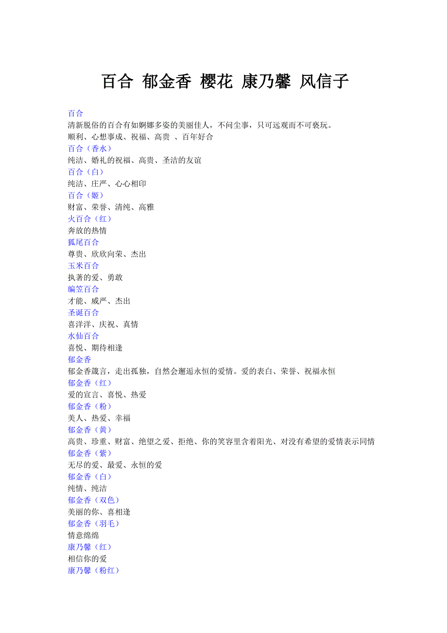 百合郁金香樱花康乃馨风信子的花语_第1页