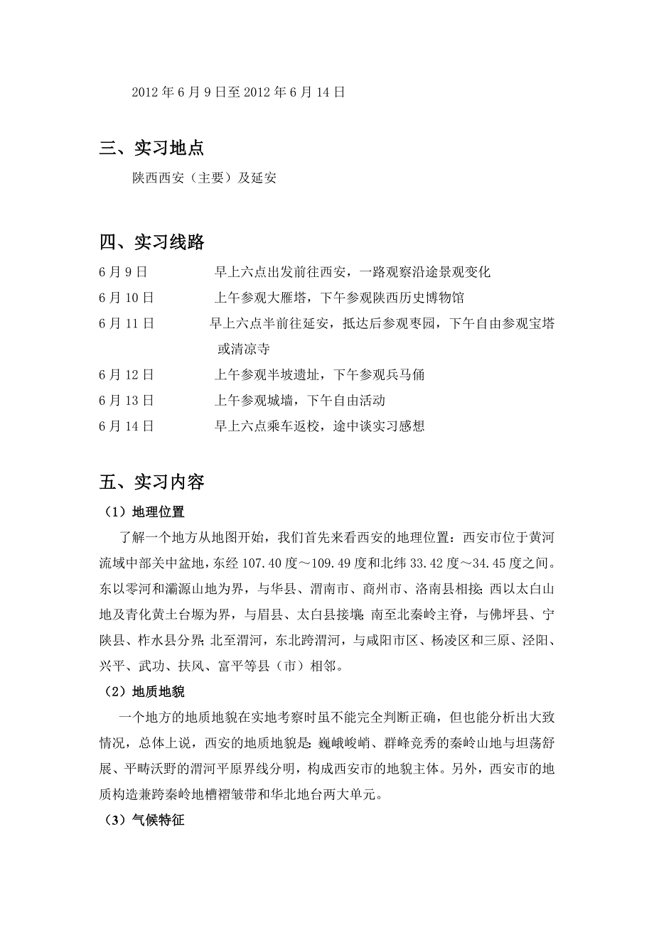 人文与经济地理实习报告_第3页