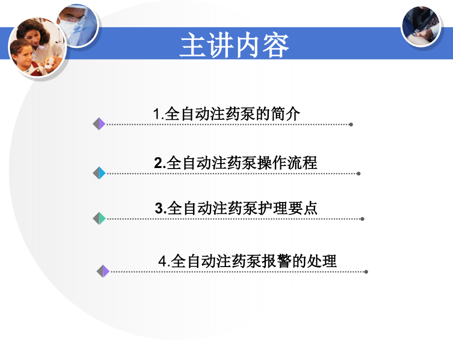 全自动注药泵的应用与护理_第3页