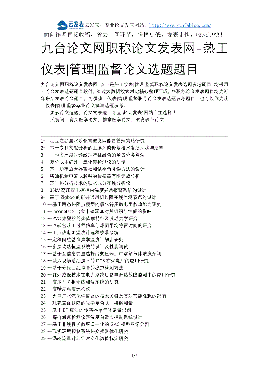 九台论文网职称论文发表网-热工仪表管理监督论文选题题目_第1页