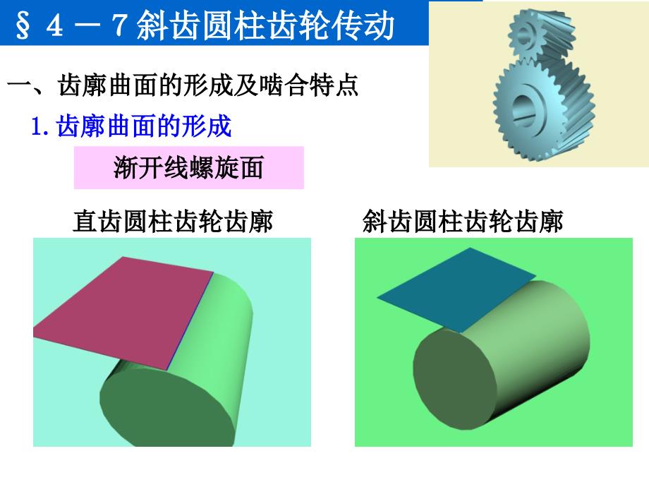 A第四章齿轮 - 03_第1页