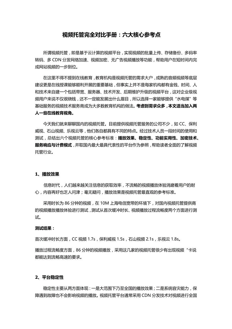 视频托管完全对比手册：六大核心参考点_第1页