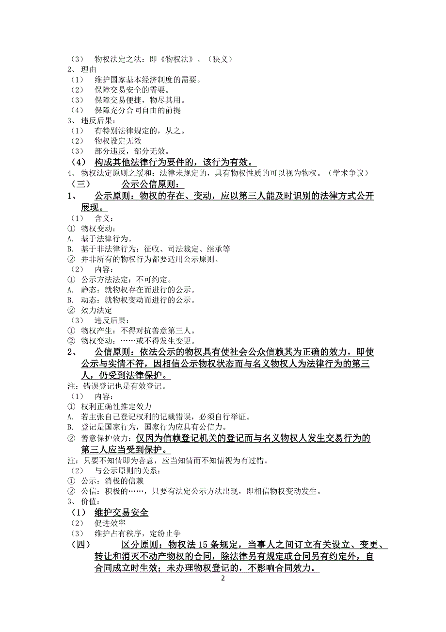 物权法课程笔记整理_第2页