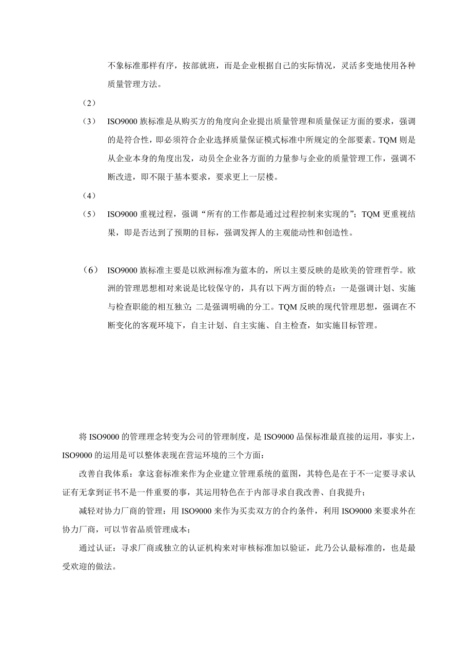 全面质量管理(TQM)与ISO9000之间的关系_第3页