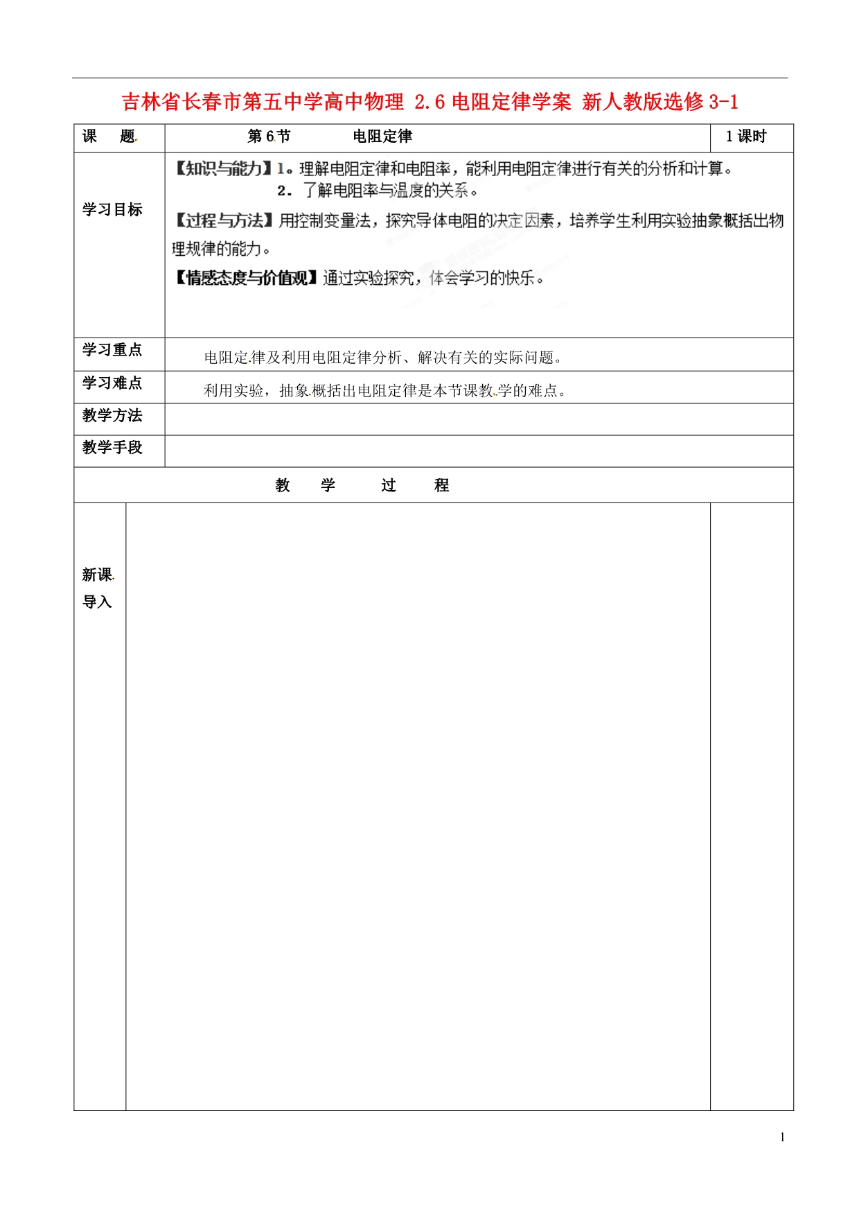 吉林省高中物理 2.6电阻定律学案 新人教版选修3-1_第1页