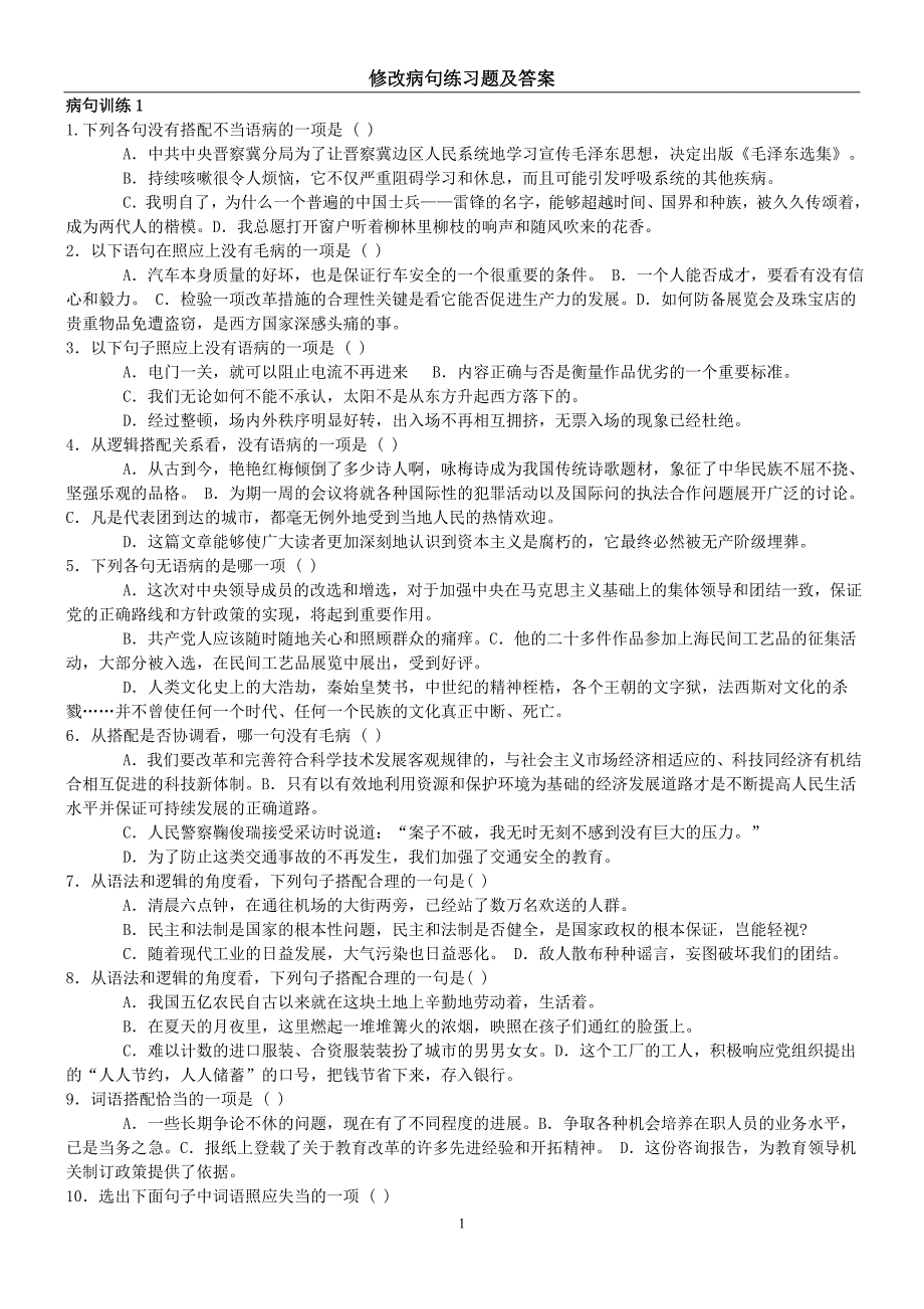 中考修改病句练习题及答案_第1页