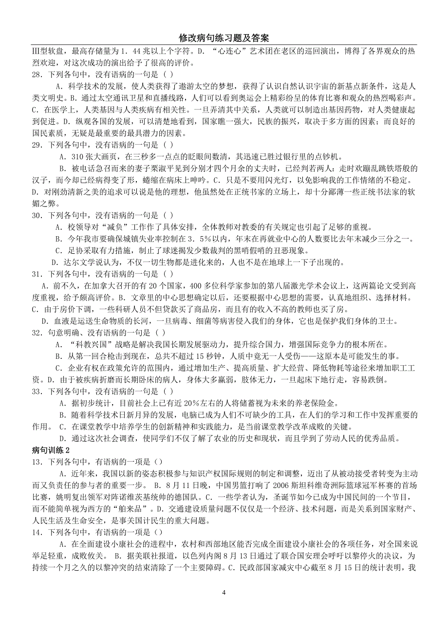 中考修改病句练习题及答案_第4页