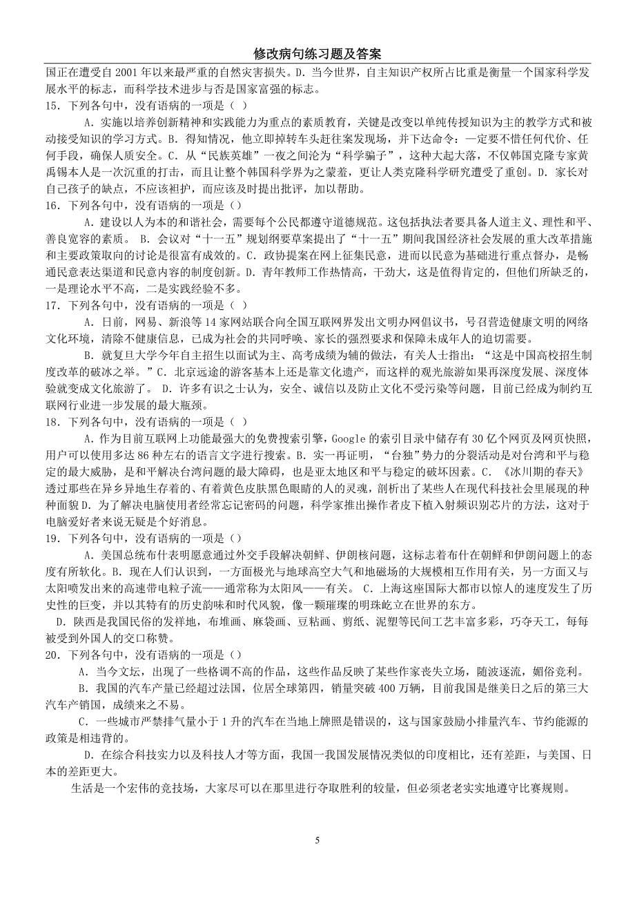 中考修改病句练习题及答案_第5页