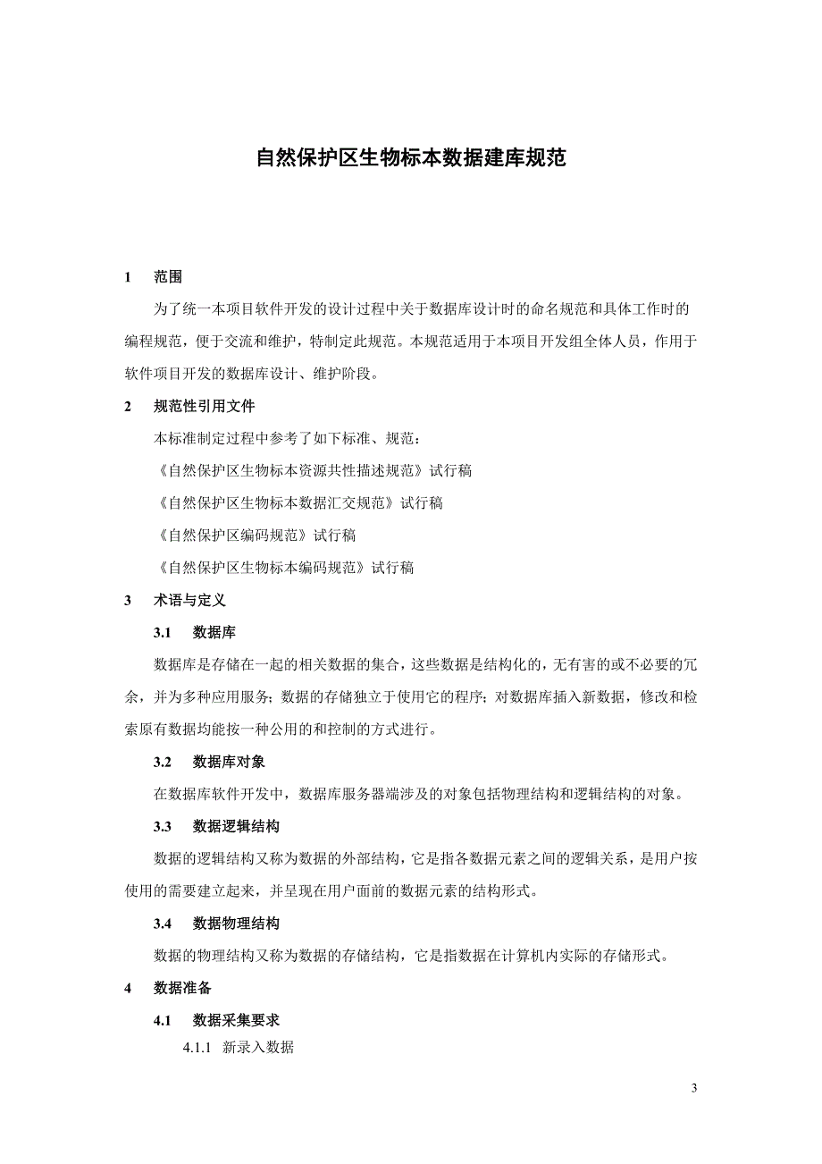 自然保护区生物标本数据建库规范_第3页