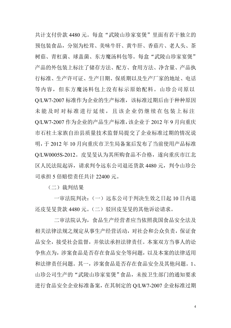 最高法公布五起审理食品药品纠纷典型案例2014年1月9日_第4页