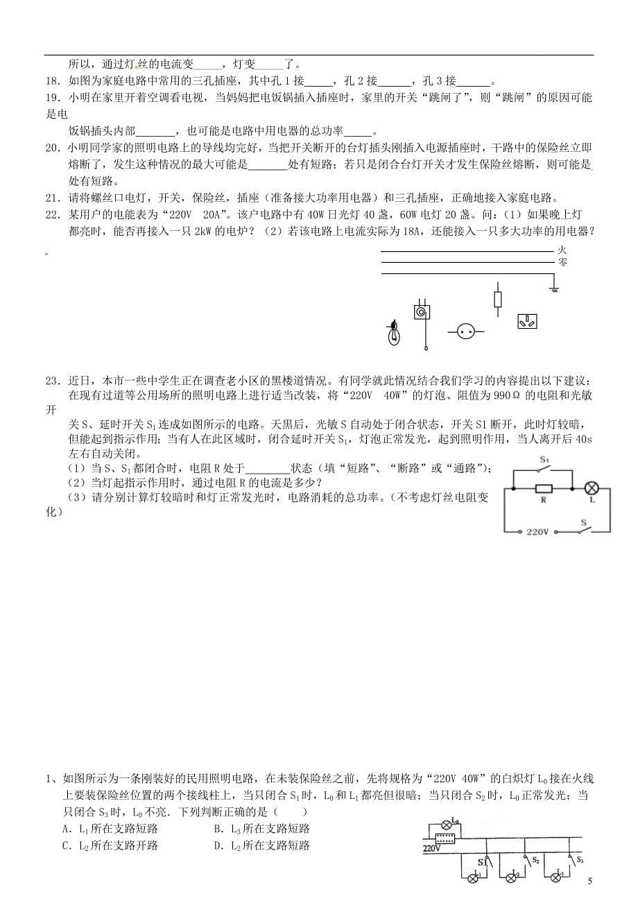 九年级物理下册 家用电器和安全用电学案_第5页