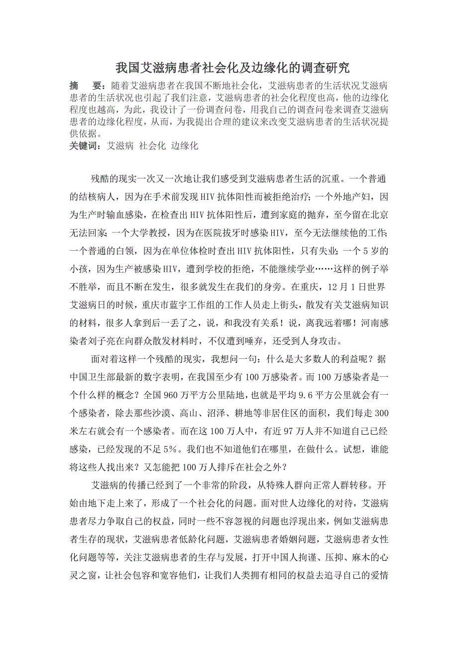 我国艾滋病患者社会化及边缘化的调查研究_第1页