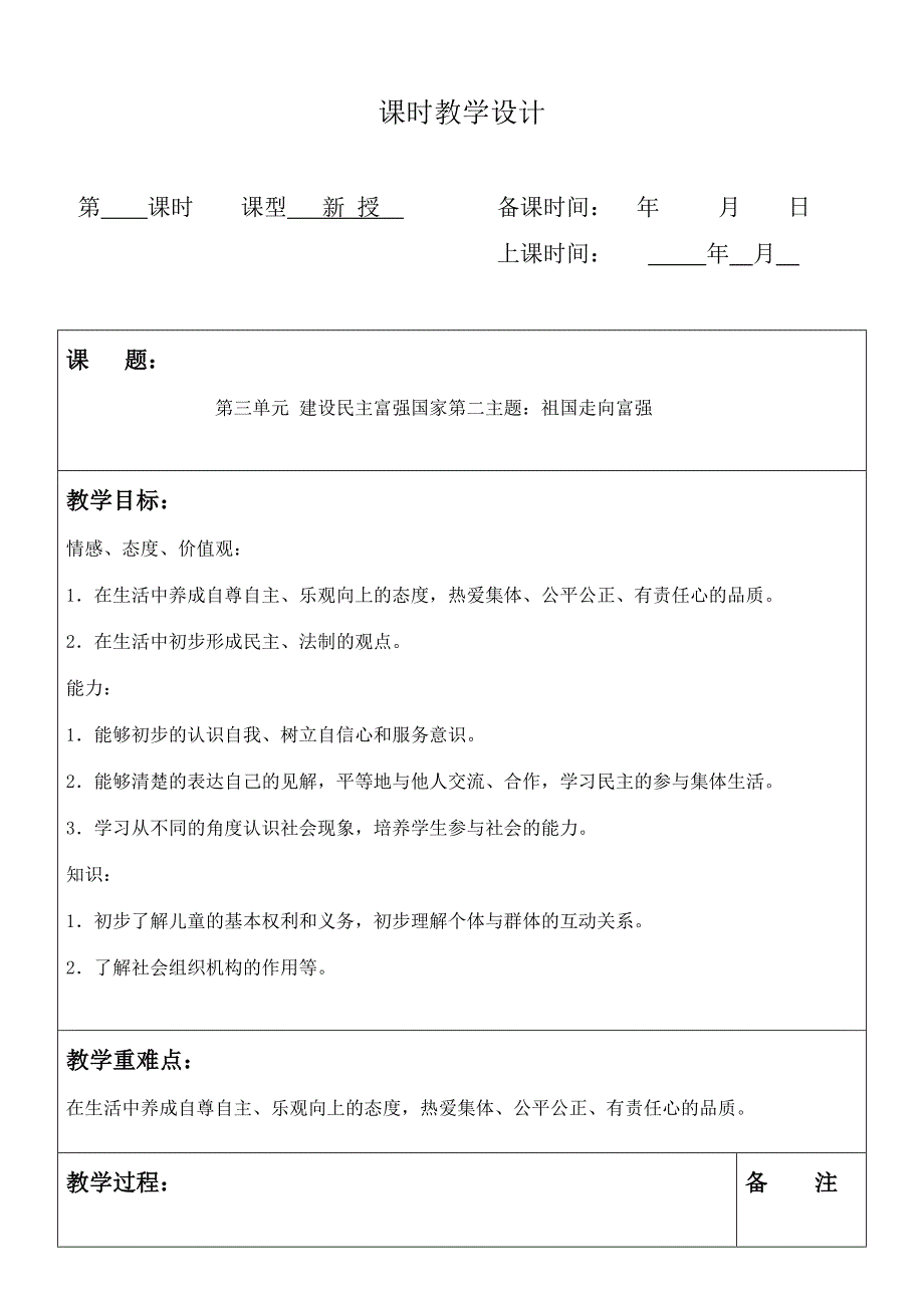 六年级上三单元.主题一品德与生活教案_第1页