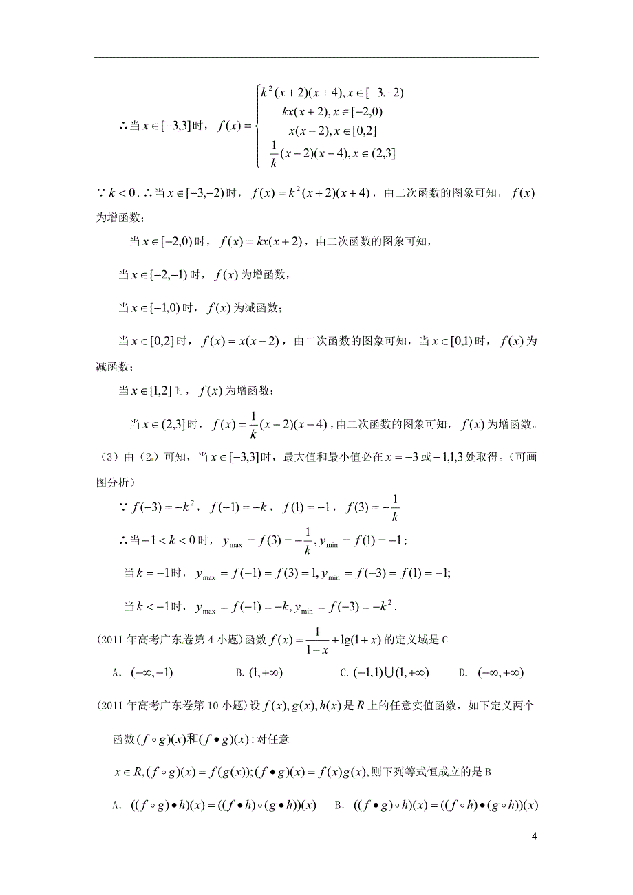 广东省2015届高考数学复习专题汇编 函数（2007-2014年试题）_第4页