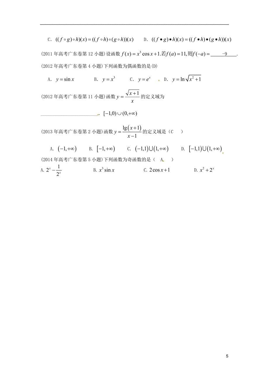 广东省2015届高考数学复习专题汇编 函数（2007-2014年试题）_第5页