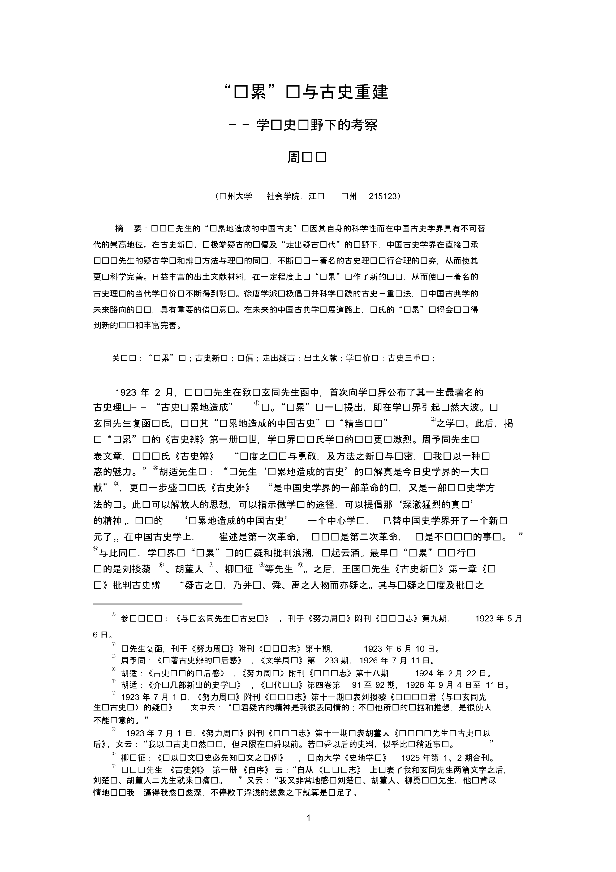 层累”说与古史重建_第1页
