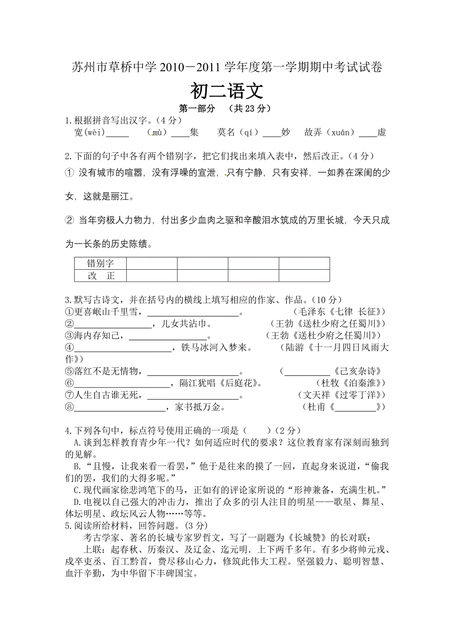 苏州市草桥中学2010-2011学年度第一学期期中考试试卷初二语文_第1页