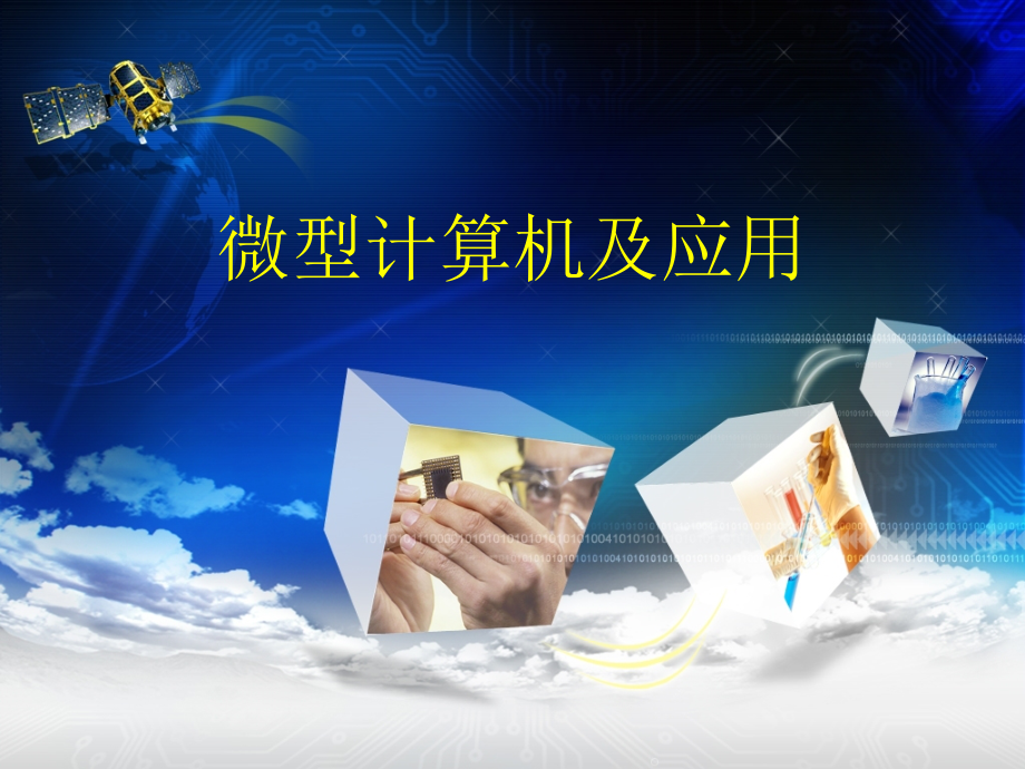 微型计算机原理及应用—16位微处理器_第1页