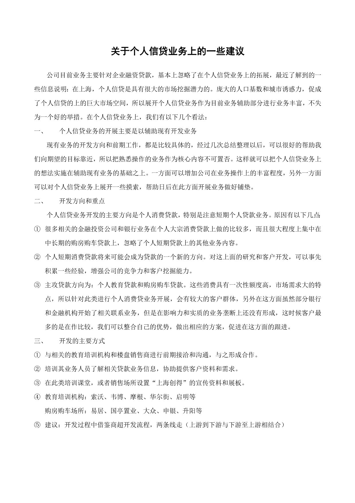 关于个人信贷业务上的一些建议_第1页