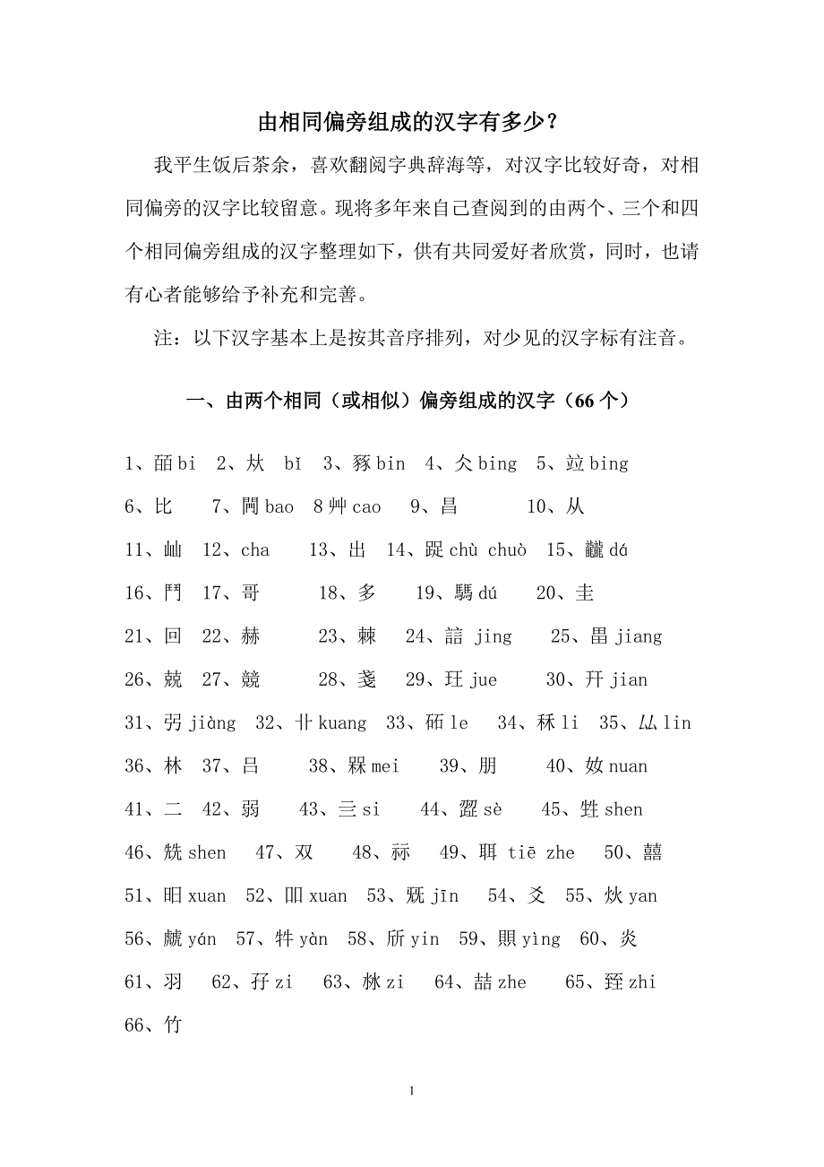 由相同偏旁组成的汉字录_第1页