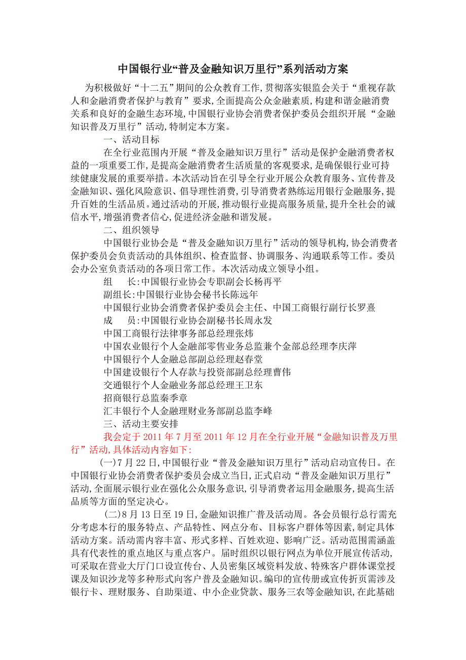中国银行业“普及金融知识万里行”系列活动方案_第1页