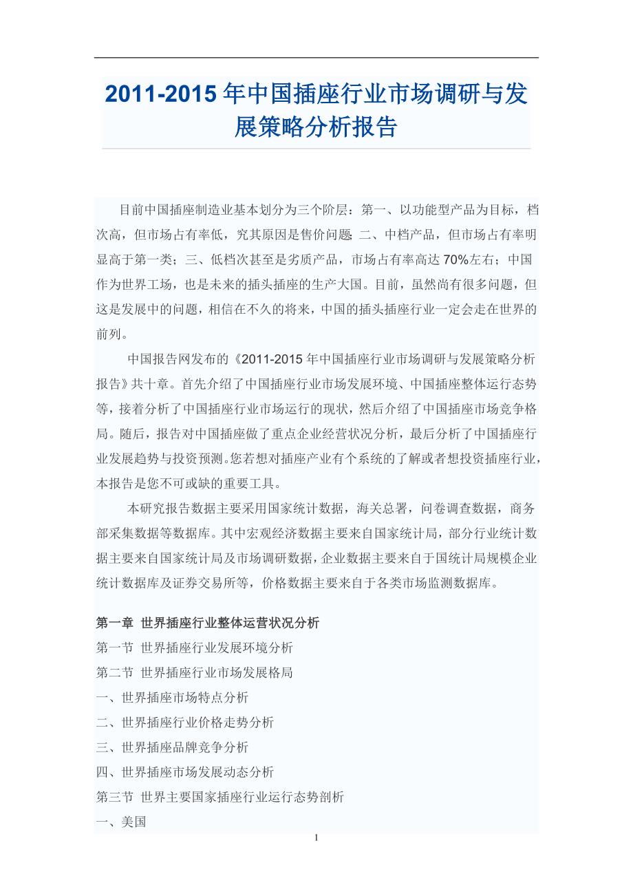 中国插座行业市场调研报告_第1页