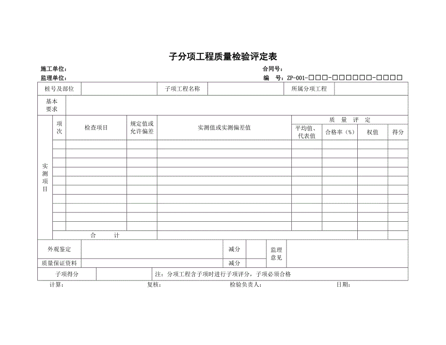 施工评定全套表格_第1页