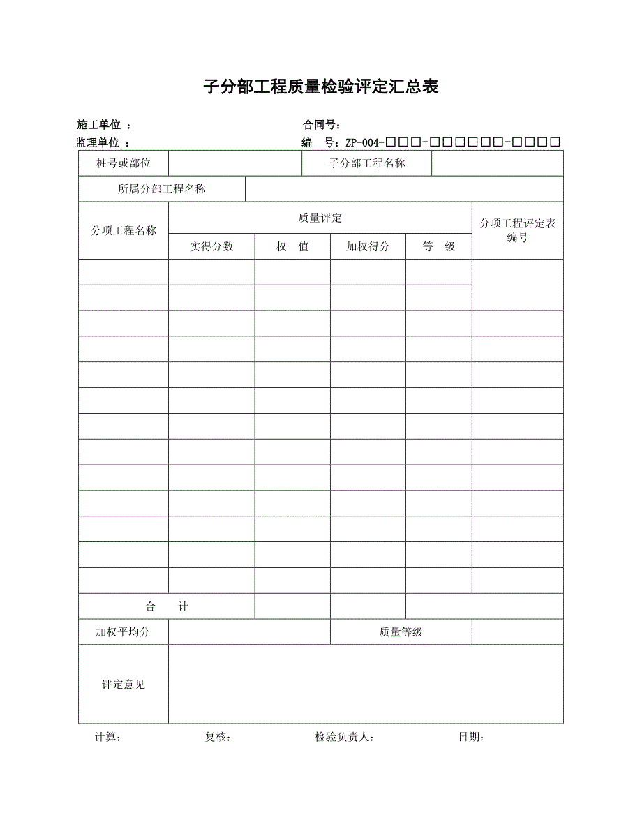 施工评定全套表格_第4页