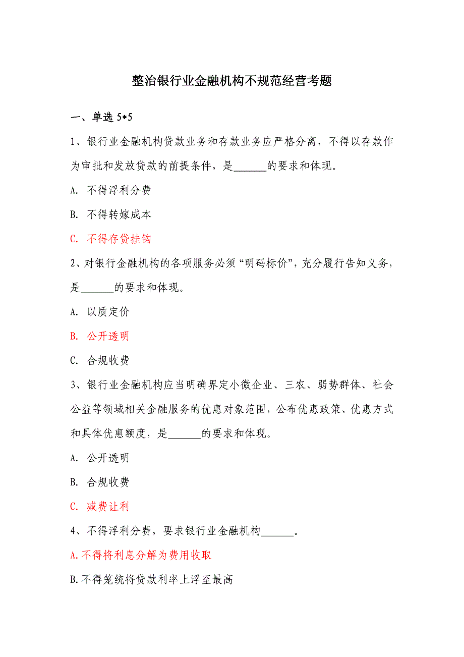 七不准、四公开、两禁两限测试题_第1页