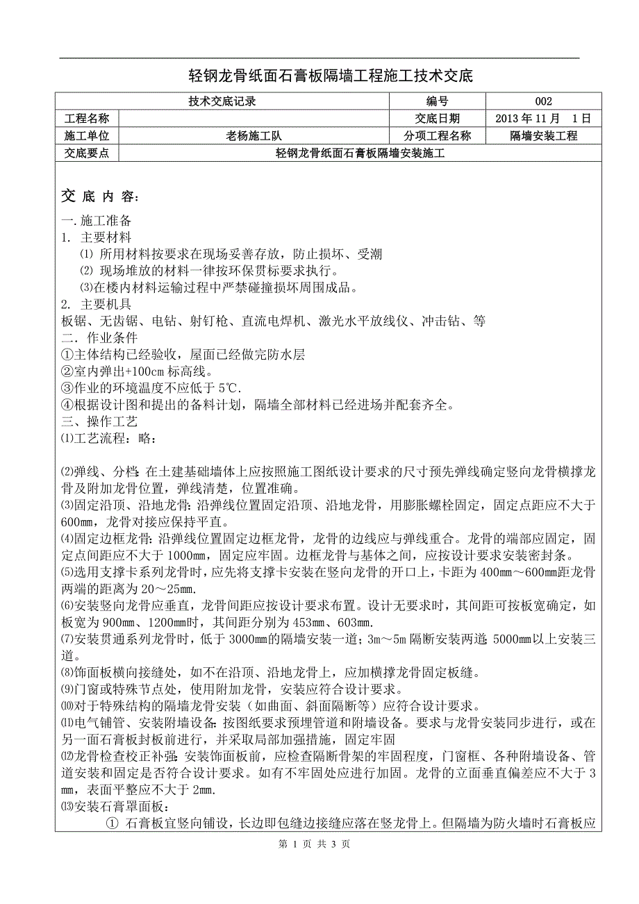 轻钢龙骨纸面石膏板隔墙工程施工技术交底A_第1页