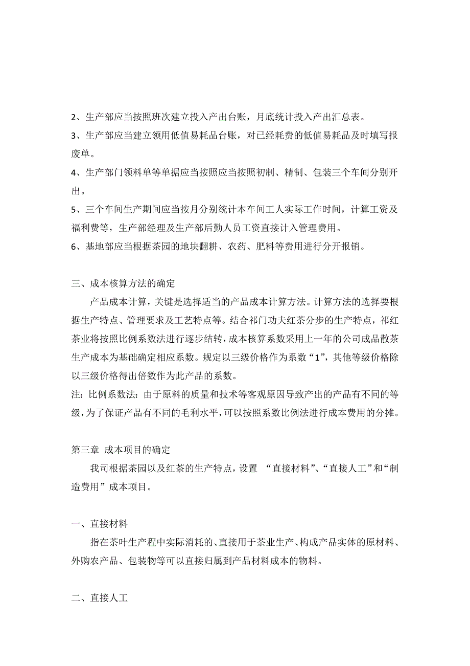 红茶生产企业成本核算办法 (2)_第2页