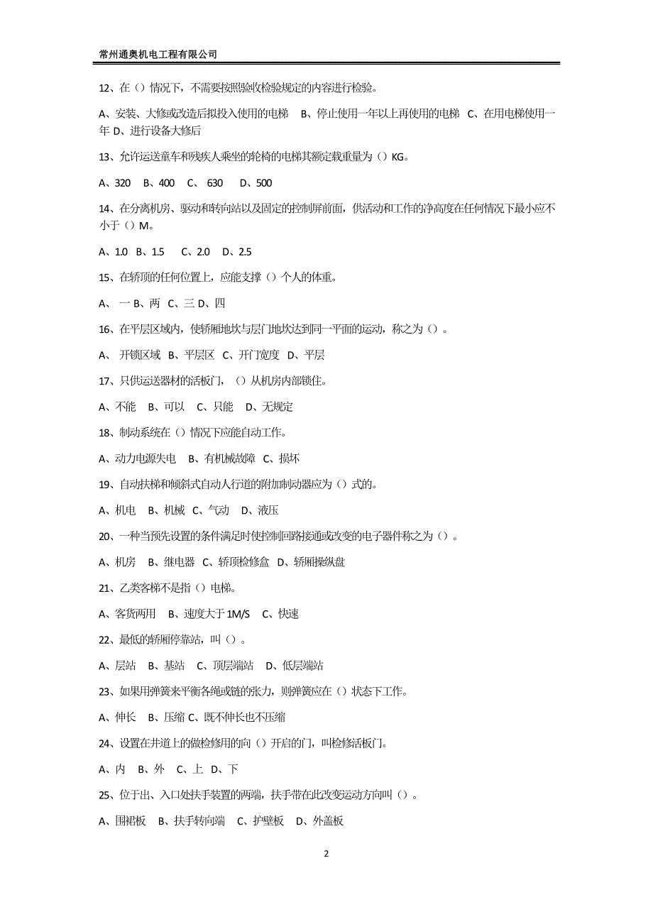 【2017年整理】电梯安装维修考题_第2页