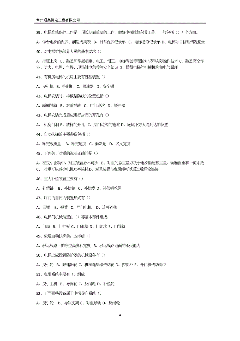 【2017年整理】电梯安装维修考题_第4页