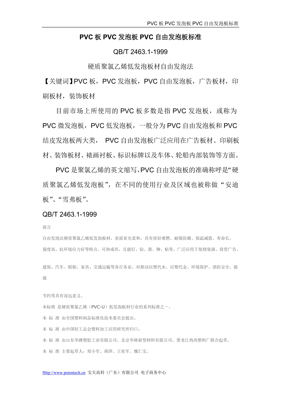 PVC板PVC发泡板PVC自由发泡板标准_第1页