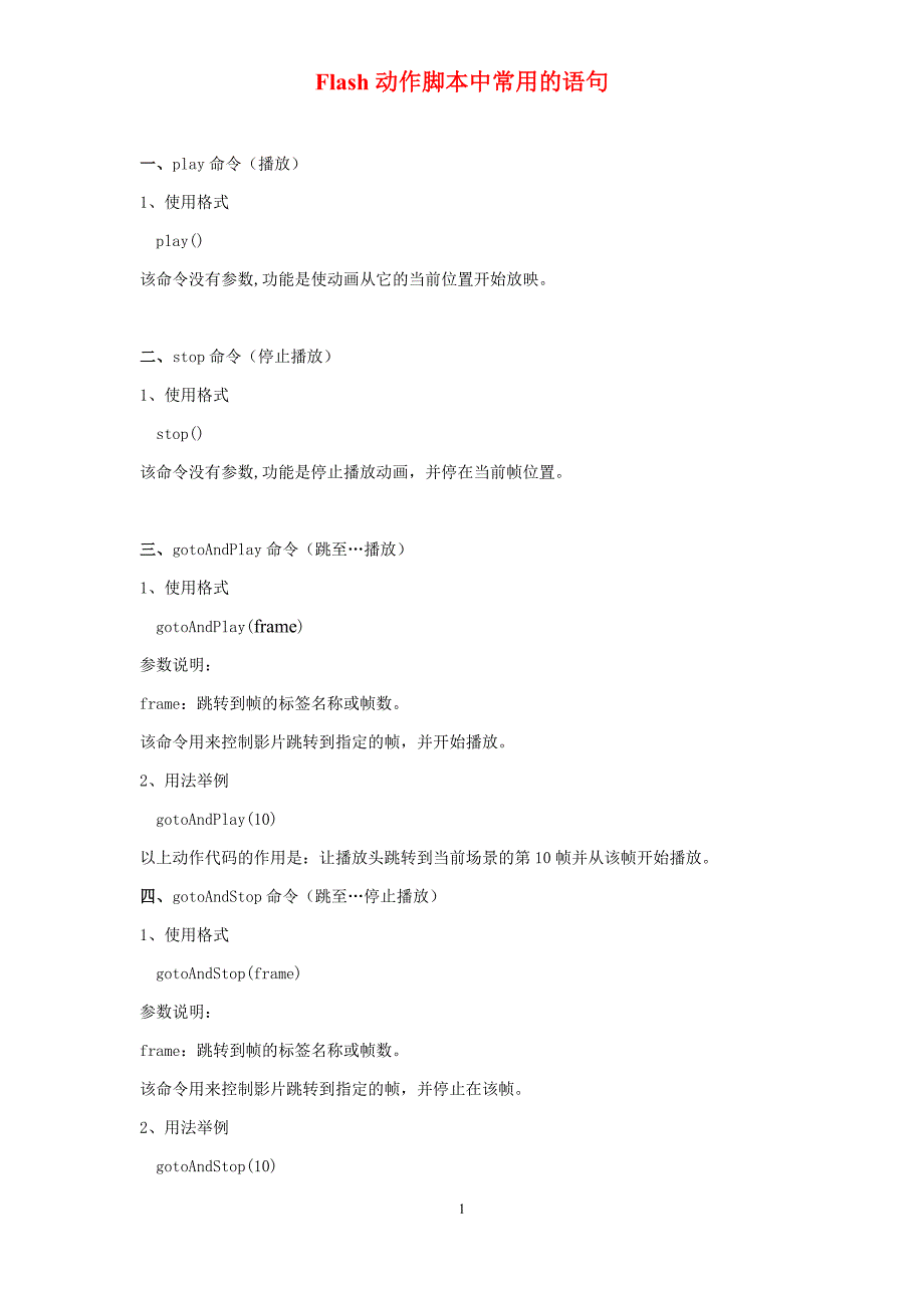 Flash动作脚本中常用的语句 2_第1页