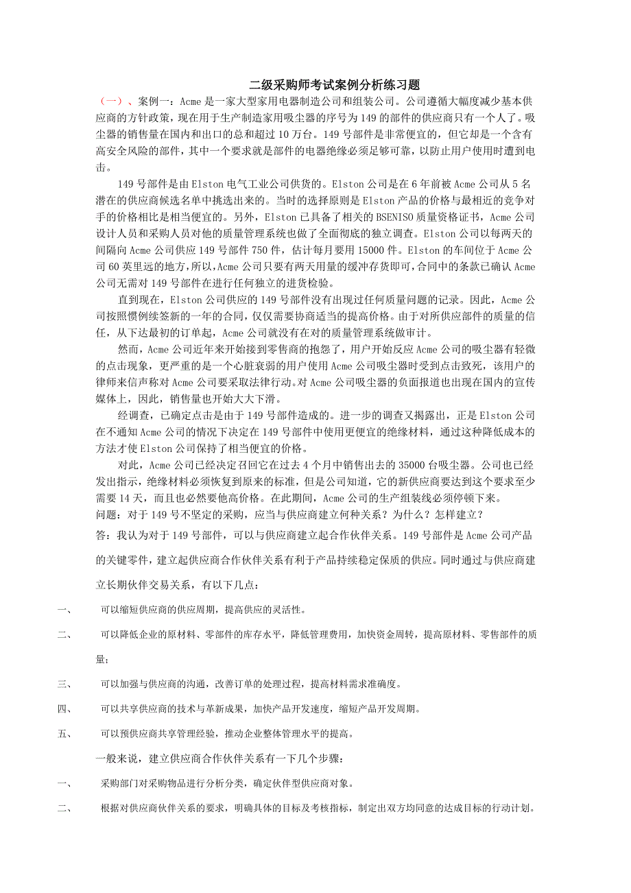 二级采购师考试案例分析练习题1_第1页