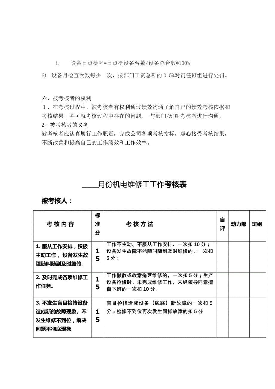 设备维修工管理考评办法 (2)_第5页