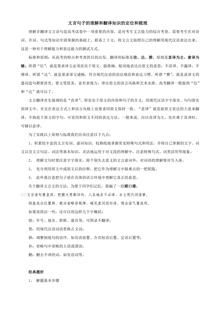 文言句子的理解和翻译知识的定位和梳理 (2)_第1页