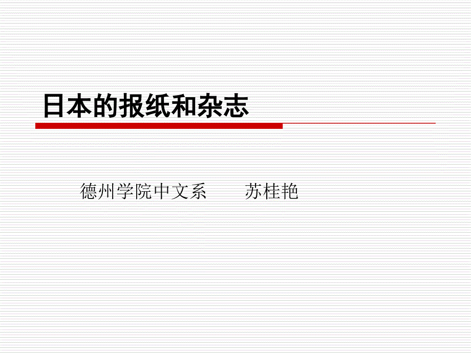 日本的报纸和杂志_第1页
