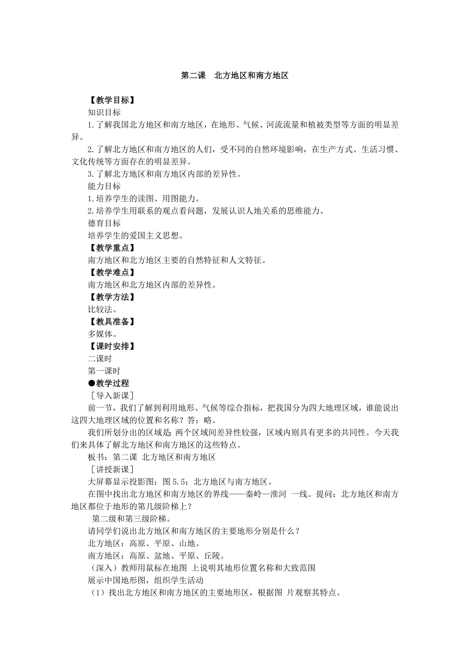 八年级地理下册5.2《北方地区和南方地区》教案_第1页