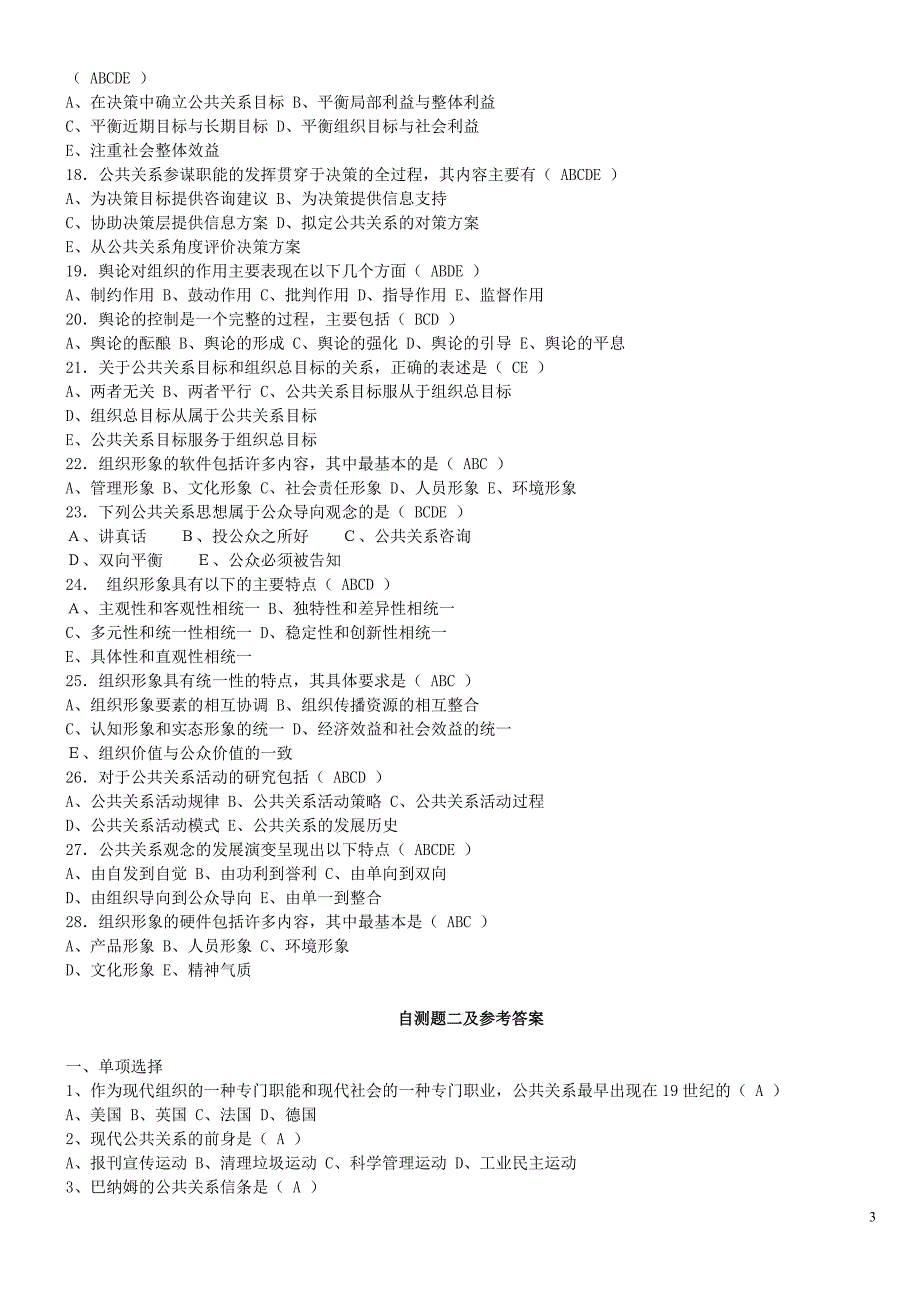 公共关系单选多选题_第3页