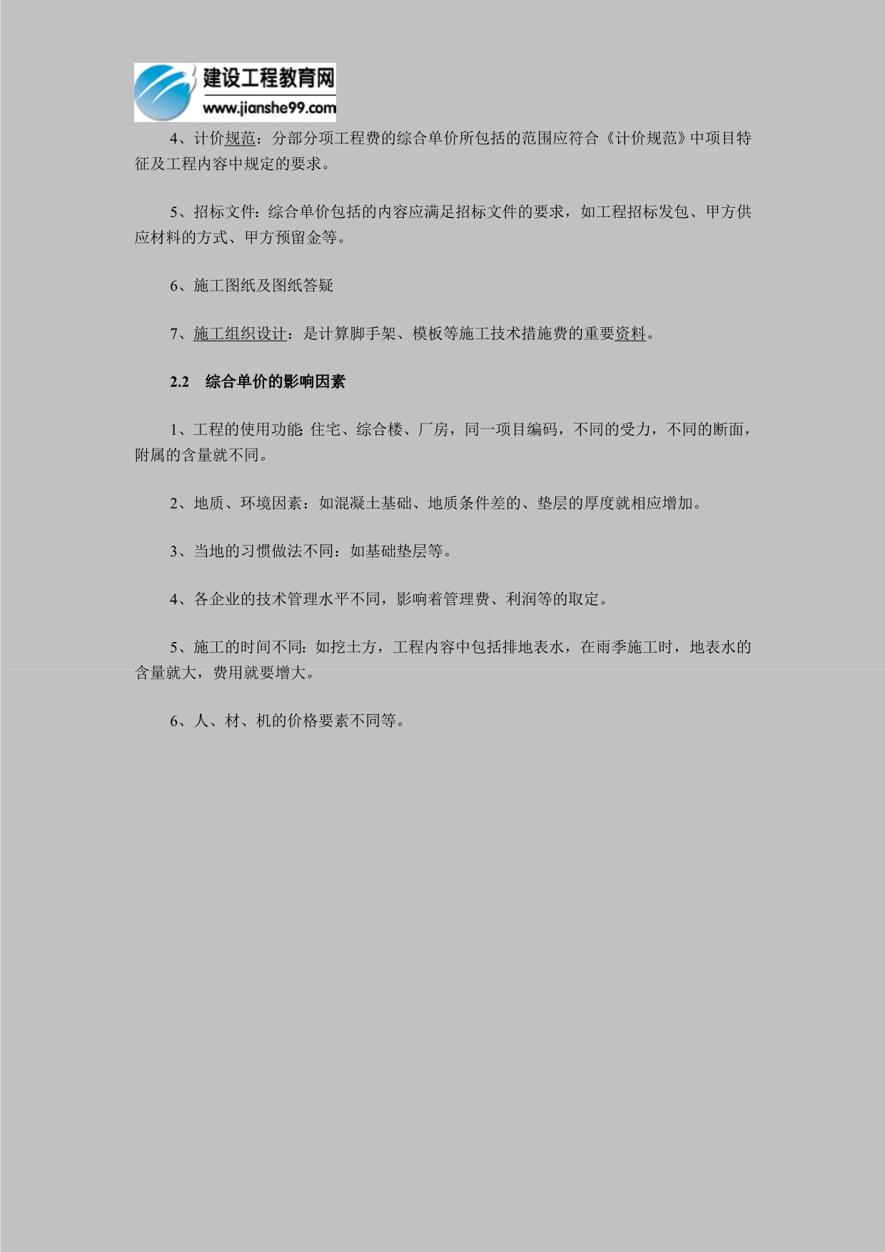 造价工程师：招投标及综合单价讲解(3)(1)_第2页