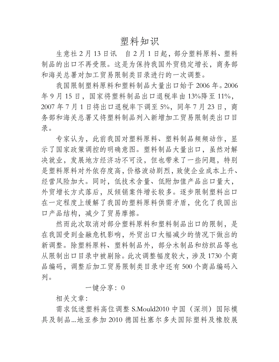 经调整我国部分塑料原料及制品出口不再受限_第1页