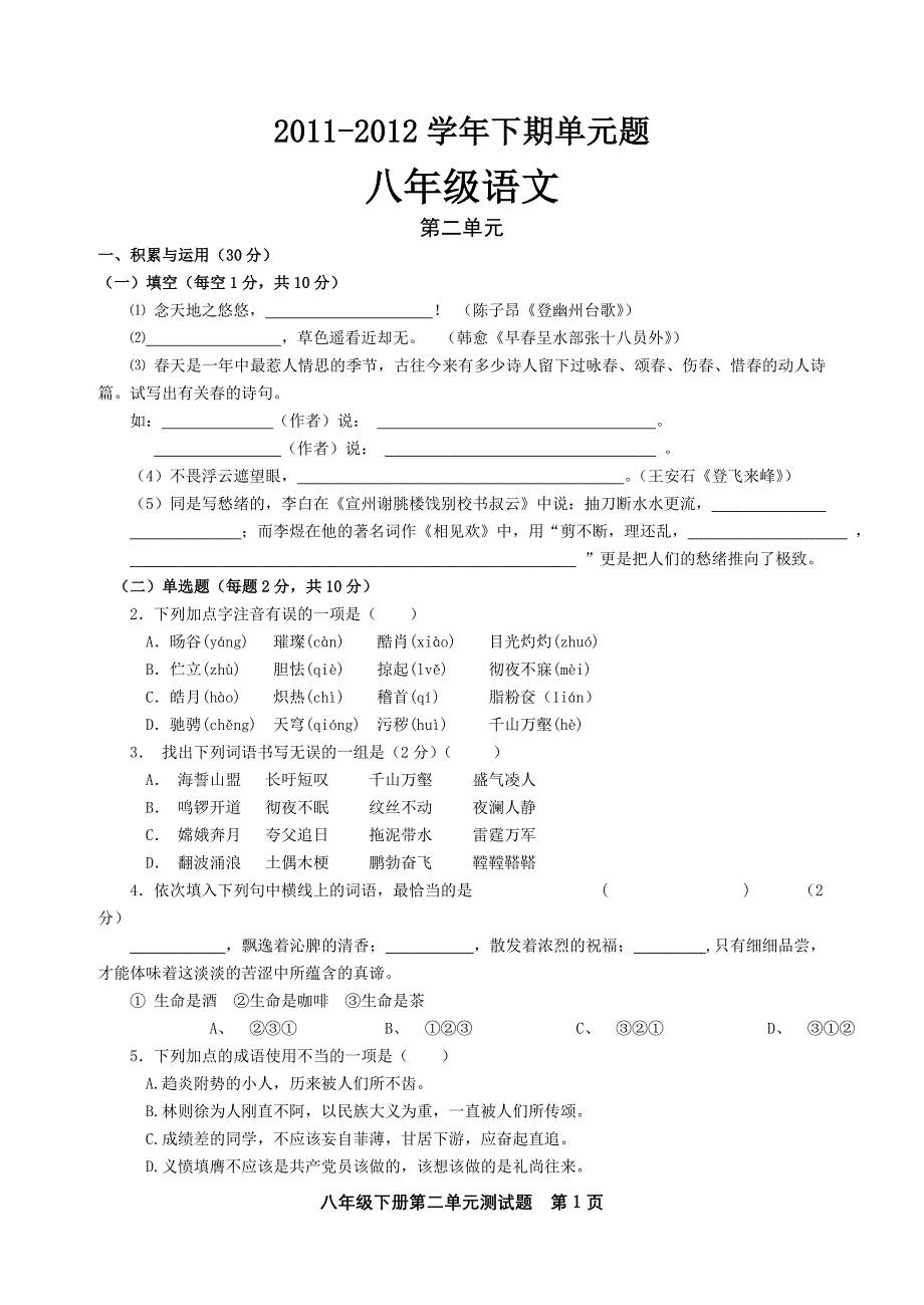 八年级人教版语文下册第二单元测验卷_第1页