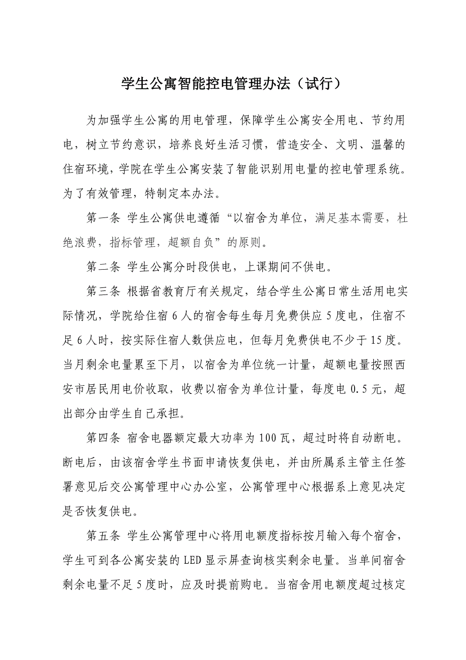 学生公寓智能控电管理办法(试行)_第1页