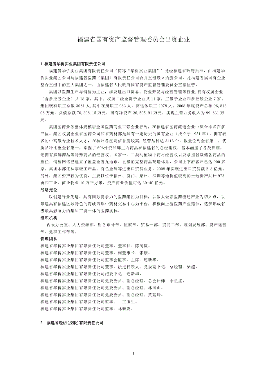 福建省国有资产监督管理委员会出资企业_第1页